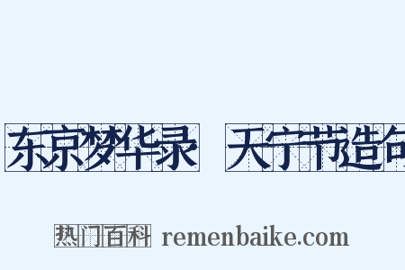 东京梦华录·天宁节造句是什么意思的图片